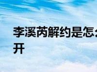 李溪芮解约是怎么回事 李溪芮瘦腿方法大公开