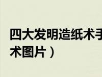 四大发明造纸术手绘简单画法（四大发明造纸术图片）