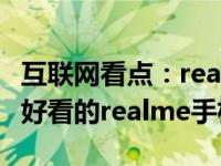 互联网看点：realme真我X7系列:史上最轻薄好看的realme手机