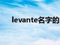 levante名字的由来（levante中文名）