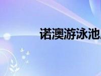 诺澳游泳池质量好不好（诺澳）