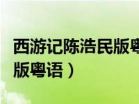 西游记陈浩民版粤语版百度云（西游记陈浩民版粤语）
