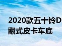 2020款五十铃DMax自卸车配备了完整的倾翻式皮卡车底