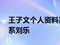 王子文个人资料家庭背景不凡 现任老公被曝系刘乐