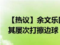 【热议】余文乐回应争议 网友似乎不买账称其屡次打擦边球