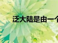 泛大陆是由一个板块构成的（泛大陆）
