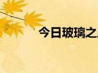 今日玻璃之唇全集（玻璃之唇）