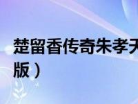 楚留香传奇朱孝天版美女（楚留香传奇朱孝天版）