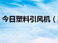 今日塑料引风机（塑料风机安装的七个要点）