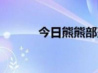 今日熊熊部落官网（熊熊官网）
