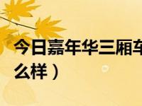 今日嘉年华三厢车质量怎么样（嘉年华三厢怎么样）