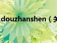 douzhanshen（关于douzhanshen的介绍）