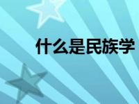 什么是民族学 书籍（什么是民族学）