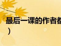 最后一课的作者都德的国籍（最后一课的作者）