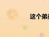 这个弟弟是来报恩的吧