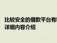 比较安全的借款平台有哪些 这几个都是国家认可的具体情况详细内容介绍