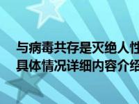 与病毒共存是灭绝人性 48小时核酸检测和疫情防控要坚持具体情况详细内容介绍