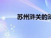 苏州浒关的浒怎么读（浒怎么读）