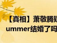 【真相】萧敬腾疑默认与经纪人恋情 萧敬腾Summer结婚了吗