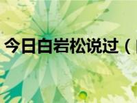今日白岩松说过（白岩松关于7.23说了什么）