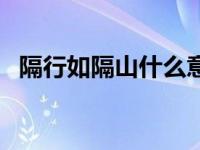隔行如隔山什么意思（隔行如隔山指什么）