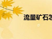 流量矿石怎么玩（流量矿石）