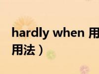 hardly when 用什么时态（hardly when的用法）