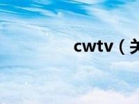 cwtv（关于cwtv的介绍）