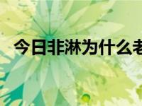 今日非淋为什么老复发（非淋为什么难治）