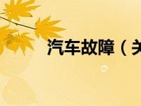 汽车故障（关于汽车故障的介绍）