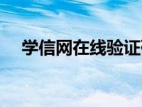 学信网在线验证码怎么获取（获取步骤）