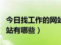 今日找工作的网站哪个比较可靠（找工作的网站有哪些）