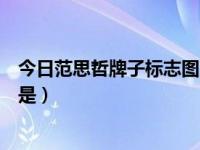 今日范思哲牌子标志图片（范思哲牌子的标志蛇头女神名字是）
