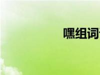 嘿组词语（嘿组词语）