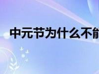 中元节为什么不能出门（不能出门的原因）