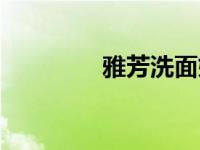 雅芳洗面奶（雅芳直销员）