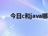 今日c和java哪个更值得学（c和java）