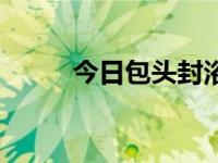 今日包头封浴池（包头同志浴池）