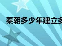 秦朝多少年建立多少年灭亡（秦朝多少年）