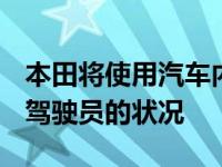 本田将使用汽车内置的人工智能和 MRI 监控驾驶员的状况