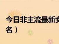 今日非主流最新女生头像（非主流最新女生网名）