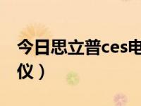 今日思立普ces电子睡眠仪（思立普电子睡眠仪）