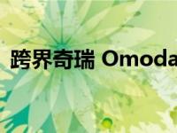 跨界奇瑞 Omoda 5 将采用不同的内饰设计