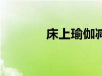 床上瑜伽减肚子（床上求欢）