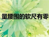 量腰围的软尺有零吗（量腰围的软尺怎么看）