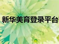 新华美育登录平台官方（新华美育登录平台）