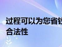 过程可以为您省钱并保持汽车在路上行驶时的合法性