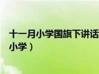十一月小学国旗下讲话稿大全（十一月国旗下的讲话演讲稿小学）