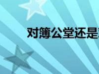 对簿公堂还是对簿公堂（对簿公堂）