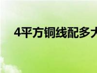 4平方铜线配多大空开（4平方铜线电流）